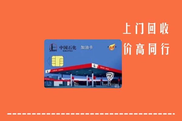 高价求购：泰安市岱岳区回收加油卡