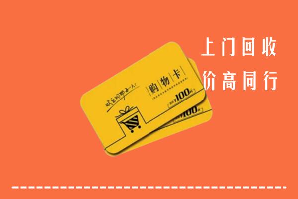 泰安市岱岳区高价回收购物卡